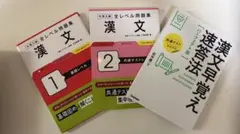 漢文 参考書・問題集 3冊セット