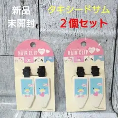 新品　未開封　sanrio　タキシードサム　前髪クリップ　２セット