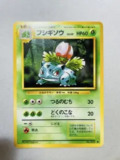 ポケモンカード 旧裏 フシギソウ LV.20 No.002 ポケカ