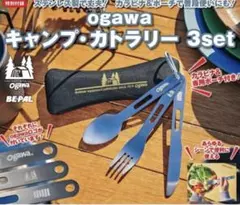 ★BE-PAL ビーパル 5月号付録 ogawa キャンプ・カトラリー 3setのサムネイル