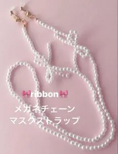 パールリボン♡メガネサングラスチェーン