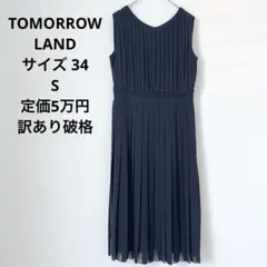 定価5万円・訳あり美品 TOMORROWLAND プリーツ ワンピース ネイビー