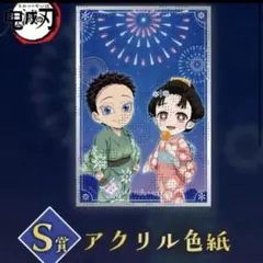 鬼滅の刃　ufotable WEBくじ　花火大会　狛治　恋雪　S賞アクリル色紙
