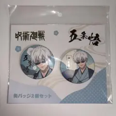 TaS10th 呪術廻戦　五条悟　缶バッジセット 呪術廻戦 五条悟 TOHO10周年記念グッズ 缶バッジセット - メルカリ