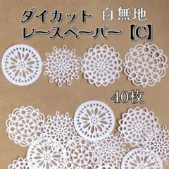 レースペーパー【C】白無地