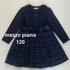 ☆mezzo piano メゾピアノ☆120㎝☆長袖 ワンピース フォーマル
