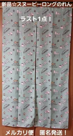 新品☆スヌーピー&ウッドストックのれん