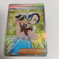 サザレ SAR 早い者勝ち