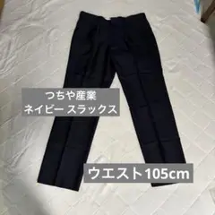 【未使用品】ネイビー スラックス 2ポケット ウエスト105cm つちや産業