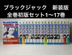 2026年最新】ブラックジャック 初版 1巻の人気アイテム - メルカリ