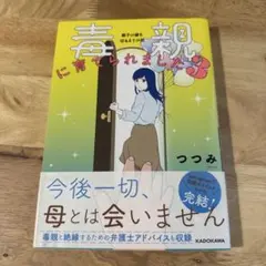 毒親に育てられました3 親子の縁を切るまでの話のサムネイル