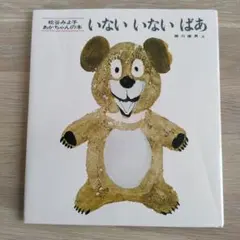 いないいないばあ 松谷みよ子 童心社