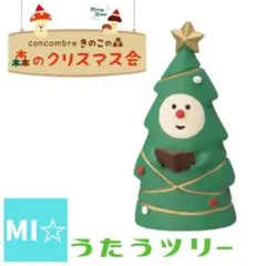 デコレ　コンコンブル　クリスマス　うたうツリー