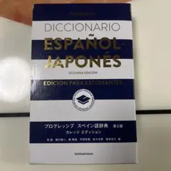 プログレッシブ スペイン語辞典〈第2版〉カレッジエディション