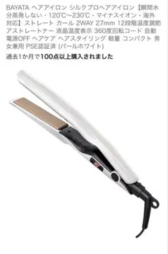 BAYATA ヘアアイロン シルクプロヘアアイロン