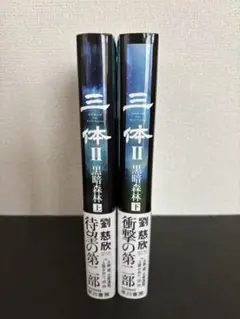 三体 II 黒暗森林 上下巻セット 初版