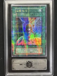 【ARS8】心変わり　ウルトラパラレルレア　PSA8、9相当 遊戯王 心変わり 初期 ウルトラパラレルレア PSA9 【公式通販】