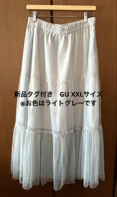 【新品タグ付】チュールロングスカート　XXLサイズ　GU ライトグレー