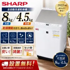 416 洗濯機 SHARP 乾燥 8キロ 安い 綺麗 設置無料 冷蔵庫セット割 