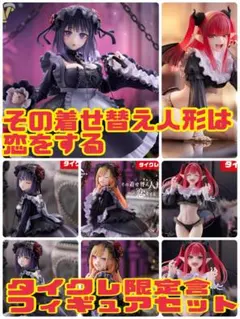 【未開封新品】その着せ替え人形は恋をする 黒江雫＆リズ　フィギュア 3/29追加