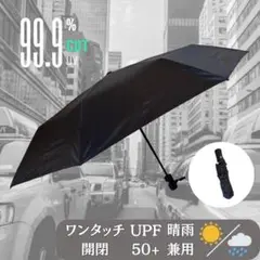 折りたたみ晴雨傘 黒 UVカット　軽量　日傘　ワンタッチ自動開閉　大きい　遮熱