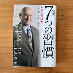 【kさま】7つの習慣 完訳 スティーブン・R・コヴィー（講演特別CD-ROM付）