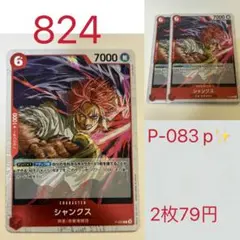 ワンピース カードゲーム シャンクス P-083 p 2枚セット