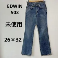 EDWIN 503 デニム　未使用　26✖️32 ジーパン エドウィン