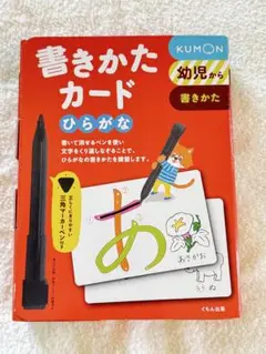 KUMON 書きかたカード ひらがな