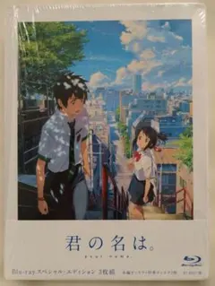 2026年最新】君の名は。 スペシャル・エディションの人気アイテム