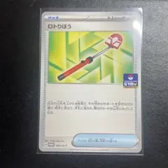 ロトりぼう 1枚　ジムプロモ