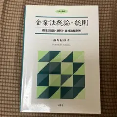 企業法総論・総則 商法〔総論・総則〕・会社法総則等