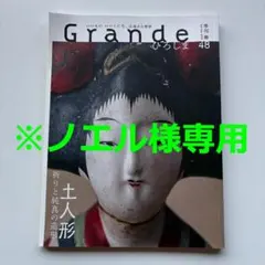 値下★雑誌　グランデ　Grande ひろしま 48号　広島情報雑誌