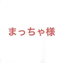 まっちゃ様 リクエスト 5点 まとめ商品