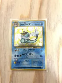 シャワーズ 旧裏　ポケモンカード