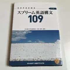 数研出版 七訂版 SUPREME(スプリーム)英語構文109
