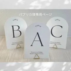 【パプリカ様専用ページ】結婚式　テーブルナンバー