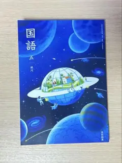 【令和7年度版・新品】国語 5 銀河 教科書 513 光村図書 令和7年度版