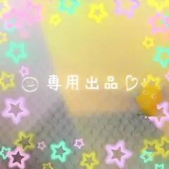 ‪あゆ様 リクエスト 2点 まとめ商品