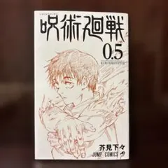 【処分前値段】呪術廻戦0.5巻