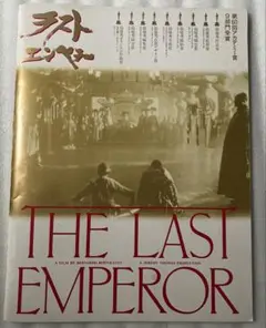 『THE LAST EMPEROR』ザ ラストエンペラー　映画パンフレット