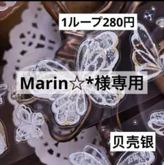 Marin☆*様専用