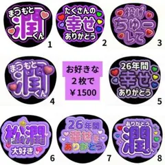 【嵐 松本潤】アイドルうちわ まとめ買い 2枚セット売り 16枚掲載