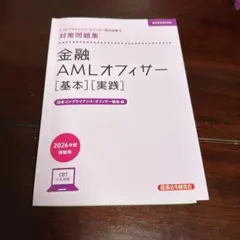 金融AMLオフィサー 対策問題集 2026年度受験用
