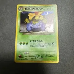 わるいフシギバナ旧裏「ポケモンカードトレーナーズVol.10」 おまけ