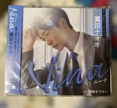 真田ナオキ Nina ブルーストライプ盤 CDのサムネイル