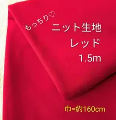 ニット生地◆1.5m◆レッド