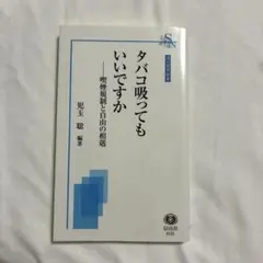 タバコ吸ってもいいですか 喫煙規制と自由の相剋