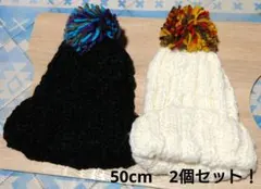 ニット帽　50cm　2個セット　キッズ　ポンポン　冬　通園