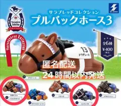 サラブレッドコレクション プルバックホース3 2種セット
